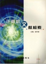 计算机文献检索