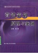 营销策划原理与案例
