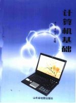 计算机基础