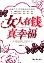 女人有钱真幸福