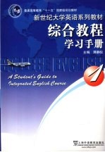综合教程学习手册 1