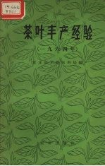 茶叶丰产经验 1964年