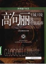 高句丽王城王陵及贵族墓葬