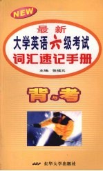 最新大学英语六级考试词汇速记手册 背与考