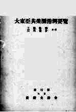 大东亚共荣圈港湾要览