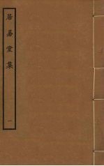 居易堂集 1