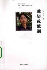 眺望或低徊