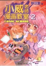 小威老师漫画教室 2