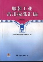 服装工业常用标准汇编 第5版