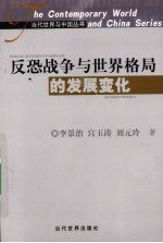 反恐战争与世界格局的发展变化