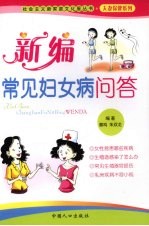 新编常见妇女病问答