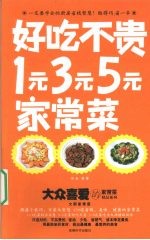 好吃不贵 1元3元5元家常菜