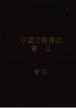 中国古籍善本书目索引 上