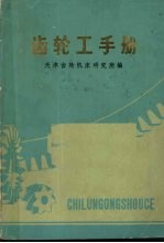 齿轮工手册 新版