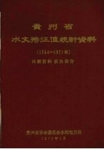 贵州省水文特征值统计资料 1964-1971