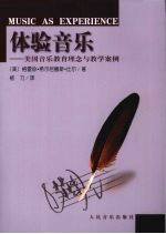 体验音乐 美国音乐教育理念与教学案例
