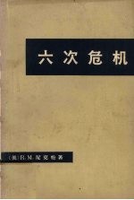 六次危机 下