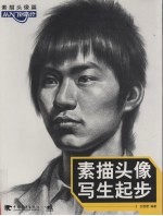 素描头像写生起步 素描头像篇从入门到高分