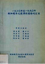 一九六○年至一九九○年新加坡华文报章社团特刊汇目