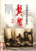 龚贤作品