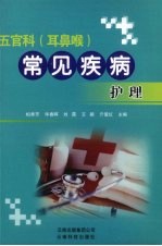 五官科(耳鼻喉)常见疾病护理