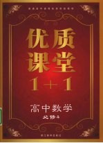 优质课堂1+1 高中数学 必修4
