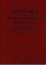 北京市国土资源法规汇编 2008