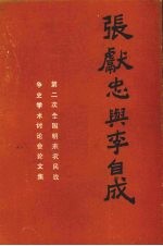 张献忠与李自成:第二次全国明末农民战争史学术讨论会论文集