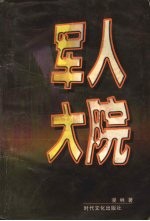 军人大院