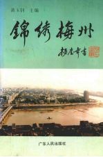 锦绣梅州
