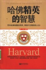 哈佛精英的智慧