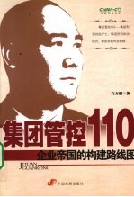 集团管控110 企业帝国的构建路线图