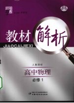 教材解析 高中物理 必修1