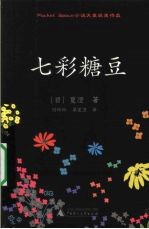 七彩糖豆