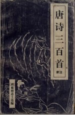 唐诗三百首 新注