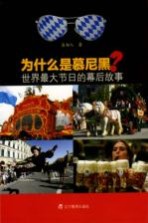 为什么是慕尼黑?世界最大节日的幕后故事