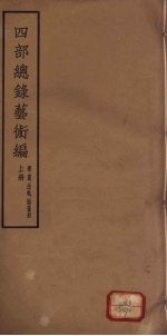 四部总录艺术编 书、画、法帖、版画册 上
