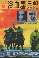 国民革命军第18集团军传奇 1 115师浴血鏖兵记