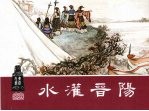 水灌晋阳
