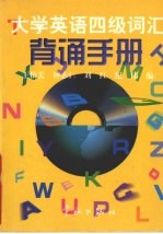 大学英语四级词汇背诵手册