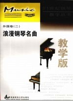 浪漫钢琴名曲 教学版 外国卷 2