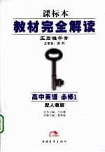 秋09教材完全解读 高中英语 必修1 人 教
