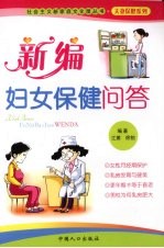 新编妇女保健问答