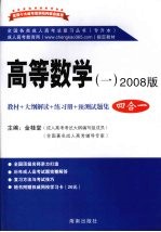 高等数学 2008版 4合1
