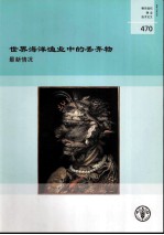 粮农组织渔业技术论文 470 世界海洋渔业中的丢弃物
