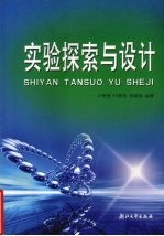 实验探索与设计
