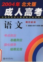 全国各类成人高考强化辅导丛书 语文