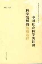 中国社会科学类社团科学发展的战略选择