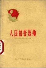 人民的好教师