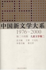 中国新文学大系 1976-2000 第24集 儿童文学卷 2